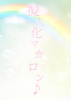 マカロン の小説 夢小説検索結果 21件 無料スマホ夢小説ならプリ小説 Bygmo