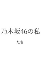 乃木坂46 乃木坂 の小説 夢小説検索結果 41件 無料スマホ夢小説ならプリ小説 Bygmo