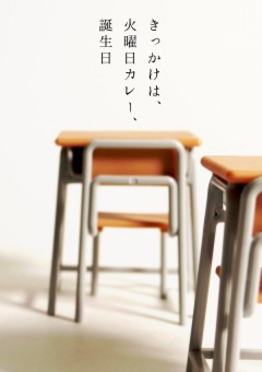 きっかけは、火曜日カレー、誕生日