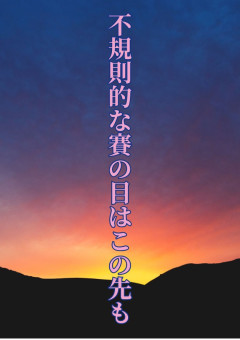 不規則的な賽の目はこの先も