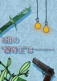 E組の“優等生”は───