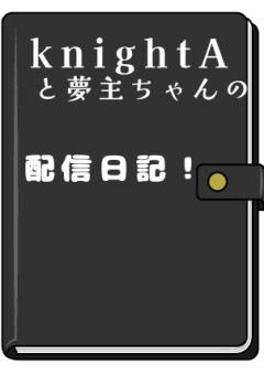 knightAと夢主ちゃんの配信日記