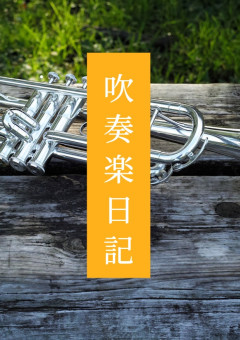 吹奏楽日記（参加型）