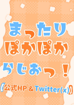 ☀️まったりぽかぽからじおっ！💧【公式HP&Twitter(X)】