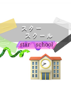 【スタースクール☆star School☆】