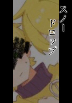 スノードロップ