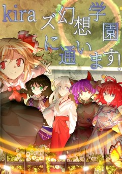 kiraズ幻想学園に通います！