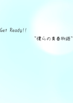 Get Ready‼ ~僕らの青春物語~