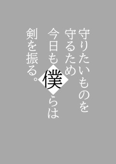 守りたいものを守るため、今日も僕らは剣を振る。