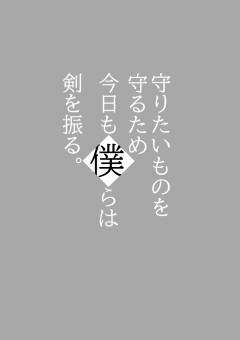 守りたいものを守るため、今日も僕らは剣を振る。