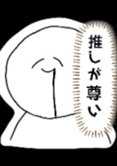 推しの絵部屋！+.\(( >ω< ))/.:+