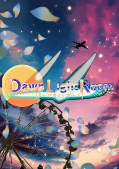 日の出の銅鑼鳴らし【DawnLightRoom公式ノート】