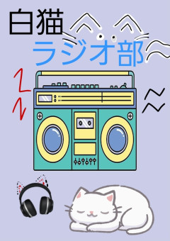 白猫ラジオ部