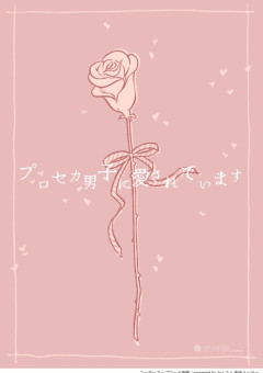 プロセカ男子に愛されています