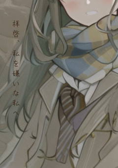 拝啓、私を嫌いな私へ