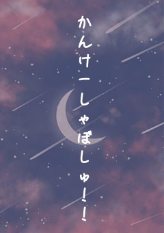 かんけーしゃぼしゅ！！