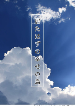 居たはずの幸せの鳥