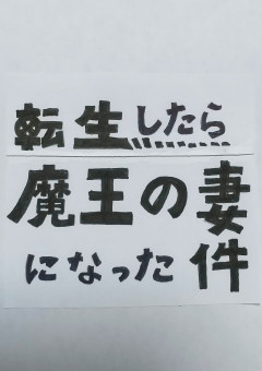 転生したら魔王の妻になった件