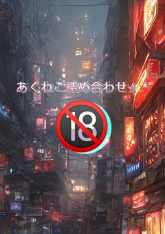 あくねこ詰め合わせ✩.*˚＿🔞版