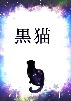 黒猫 の小説 夢小説検索結果 301件 無料スマホ夢小説ならプリ小説 Bygmo