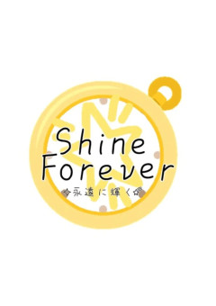  〖  事務所  〗Shine Forever .