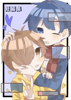 らぺ短編集