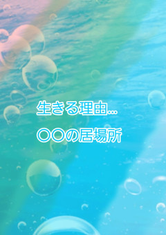 生きる理由…〇〇の居場所