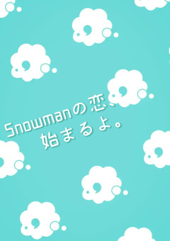 SnowmanBL短編集☆彡