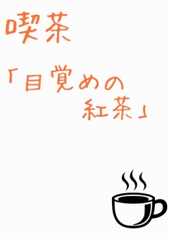 【プリチューバー事務所】喫茶「目覚めの紅茶」☕☀🌹　2期生募集中！
