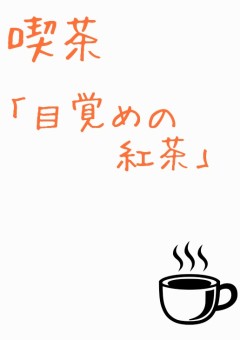 喫茶【目覚めの紅茶】ノート
