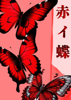 赤イ蝶