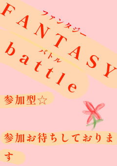 FANTASY．battle【参加型】