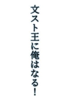 文スト王に俺はなる！