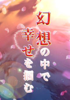 幻想の中で幸せを掴む
