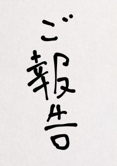 ご報告(って漢字で書くとなんか硬いな)