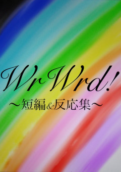 WrWrd!短編&反応集