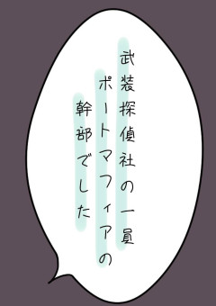 武装探偵社の一員ポートマフィアの幹部でした