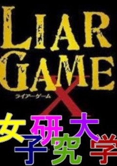 女子研究大学×LIAR GAME -Final Round-