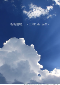 呪術廻戦.  〜LINE de go!!〜