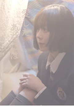 愛したあなたは