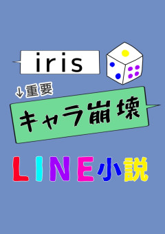 iris　キャラ崩壊LINE