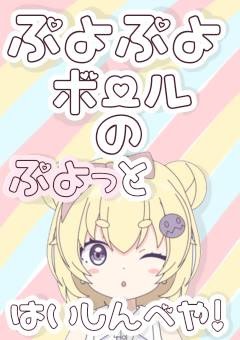 ぷよぷよボールのぷよっと配信部屋