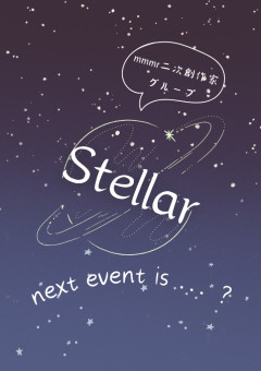 Stellar　【 mmmr 二次創作家グループ 】