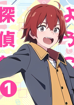 ようこそ、オカルト探偵部！