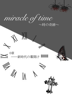miracle of time　──0章　新時代の幕開け