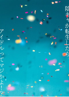 陰キャが転生したらアイドルってマジかよ！？