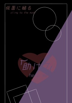 仮 面 に 縋 る