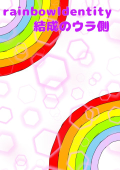 rainbowIdentity🌈誕生のウラ話