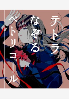 準グランプリ作品表紙①