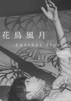 花鳥風月-another story-